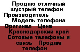 Продаю отличный шустрый телефон › Производитель ­ Desire530 › Модель телефона ­ Оригинал › Цена ­ 6 000 - Краснодарский край Сотовые телефоны и связь » Продам телефон   . Краснодарский край
